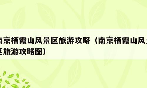 南京栖霞山风景区旅游攻略（南京栖霞山风景区旅游攻略图）