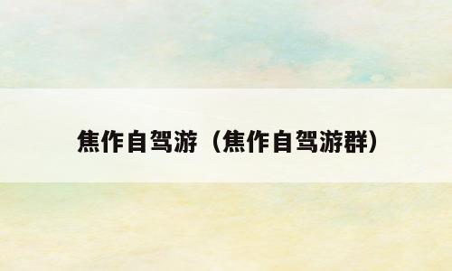 焦作自驾游（焦作自驾游群）