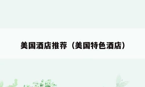 美国酒店推荐（美国特色酒店）