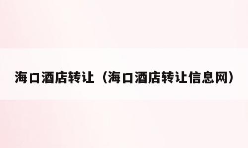 海口酒店转让（海口酒店转让信息网）