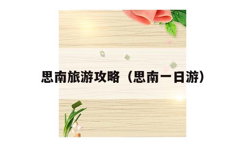 思南旅游攻略（思南一日游）