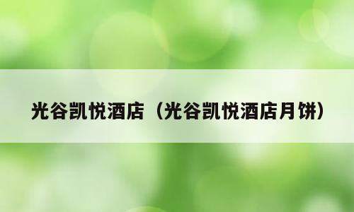 光谷凯悦酒店（光谷凯悦酒店月饼）