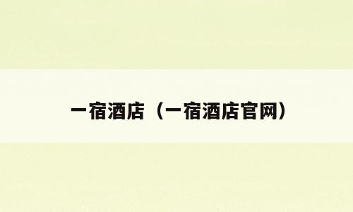 一宿酒店（一宿酒店官网）
