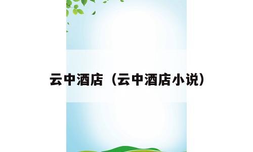 云中酒店（云中酒店小说）