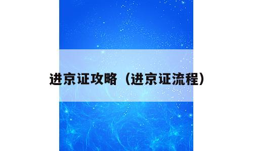 进京证攻略（进京证流程）
