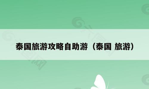 泰国旅游攻略自助游（泰国 旅游）