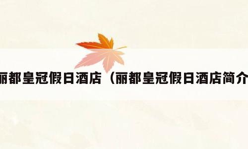 丽都皇冠假日酒店（丽都皇冠假日酒店简介）