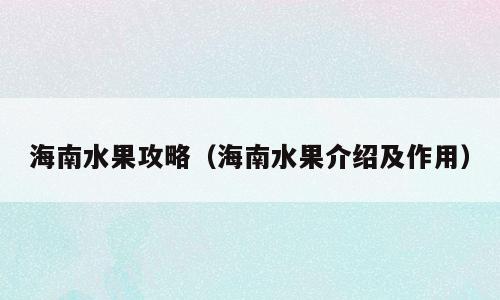 海南水果攻略（海南水果介绍及作用）