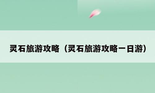 灵石旅游攻略（灵石旅游攻略一日游）
