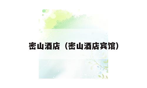 密山酒店（密山酒店宾馆）