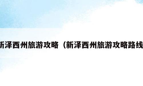 新泽西州旅游攻略（新泽西州旅游攻略路线）