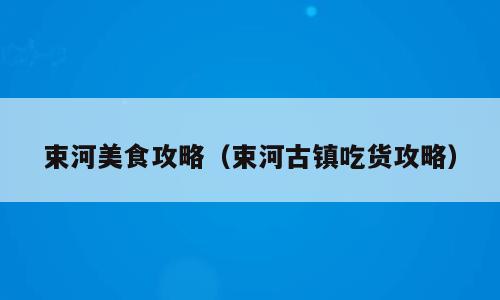 束河美食攻略（束河古镇吃货攻略）