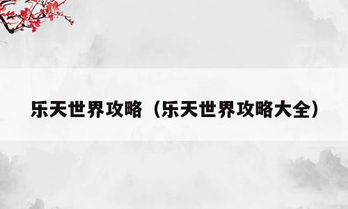 乐天世界攻略（乐天世界攻略大全）