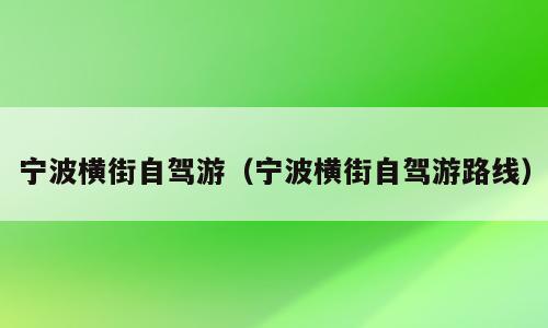 宁波横街自驾游（宁波横街自驾游路线）