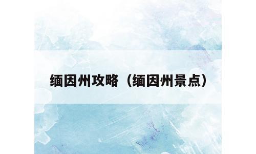 缅因州攻略（缅因州景点）
