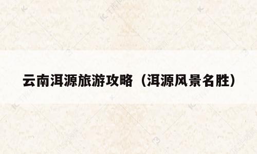 云南洱源旅游攻略（洱源风景名胜）
