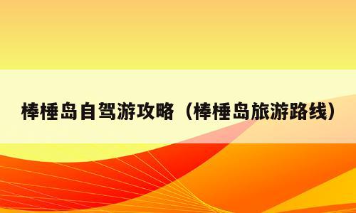 棒棰岛自驾游攻略（棒棰岛旅游路线）