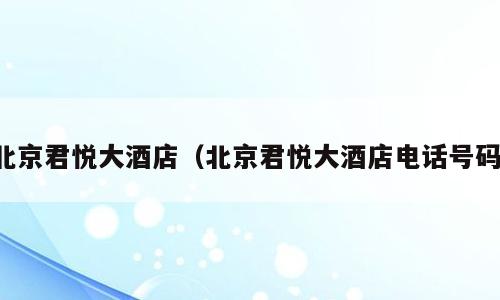 北京君悦大酒店（北京君悦大酒店电话号码）