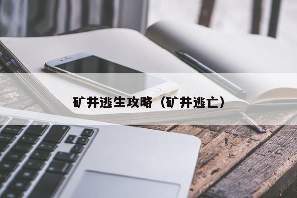 矿井逃生攻略（矿井逃亡）