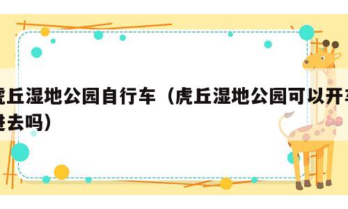 虎丘湿地公园自行车（虎丘湿地公园可以开车进去吗）