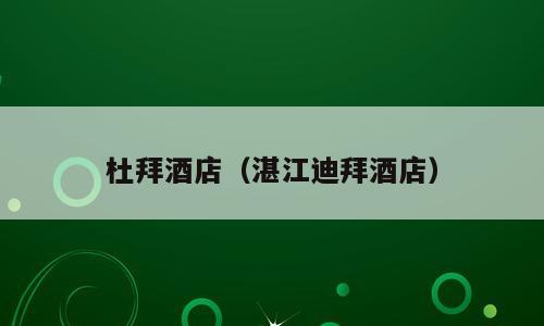 杜拜酒店（湛江迪拜酒店）
