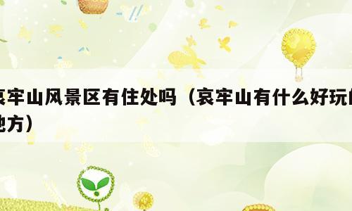 哀牢山风景区有住处吗（哀牢山有什么好玩的地方）