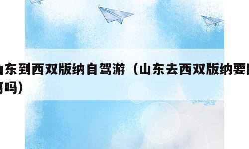 山东到西双版纳自驾游（山东去西双版纳要隔离吗）
