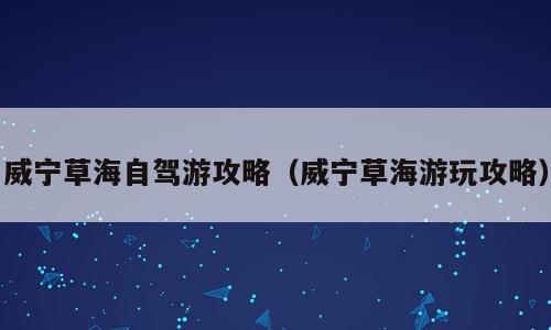 威宁草海自驾游攻略（威宁草海游玩攻略）