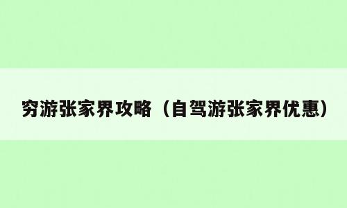 穷游张家界攻略（自驾游张家界优惠）