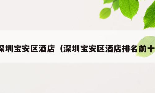 深圳宝安区酒店（深圳宝安区酒店排名前十）