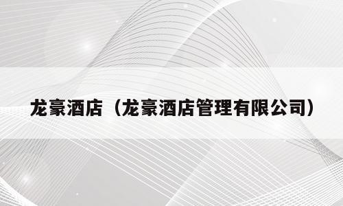 龙豪酒店（龙豪酒店管理有限公司）