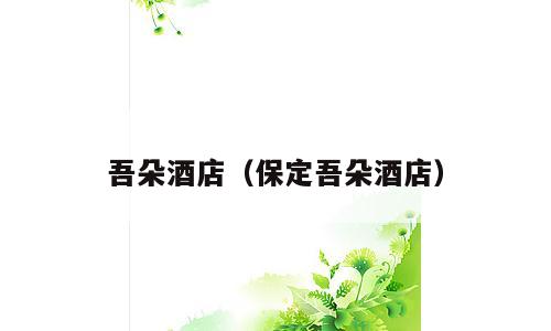 吾朵酒店（保定吾朵酒店）