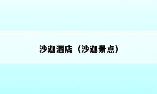 沙迦酒店（沙迦景点）