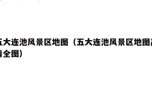五大连池风景区地图（五大连池风景区地图高清全图）