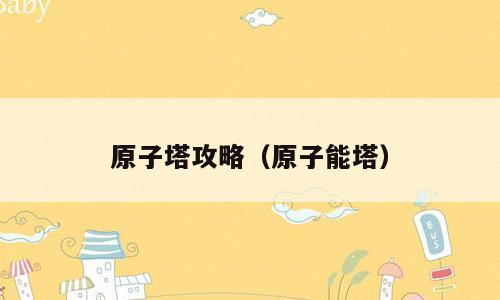 原子塔攻略（原子能塔）