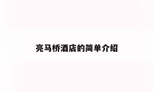 亮马桥酒店的简单介绍