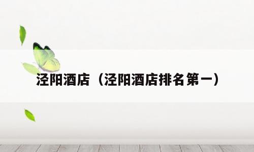 泾阳酒店（泾阳酒店排名第一）