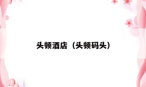 头顿酒店（头顿码头）