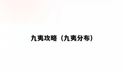 九夷攻略（九夷分布）