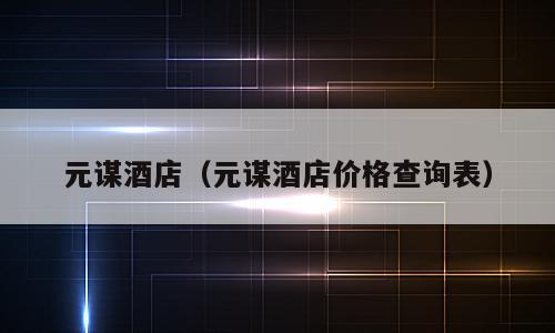 元谋酒店（元谋酒店价格查询表）