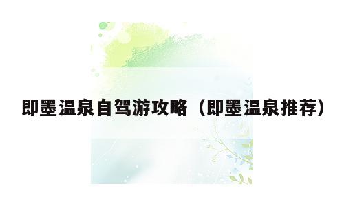 即墨温泉自驾游攻略（即墨温泉推荐）