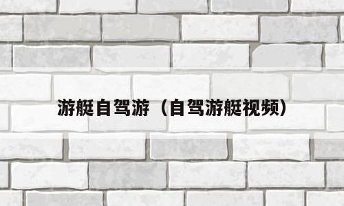游艇自驾游（自驾游艇视频）