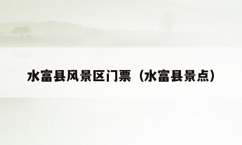 水富县风景区门票（水富县景点）