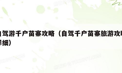 自驾游千户苗寨攻略（自驾千户苗寨旅游攻略详细）
