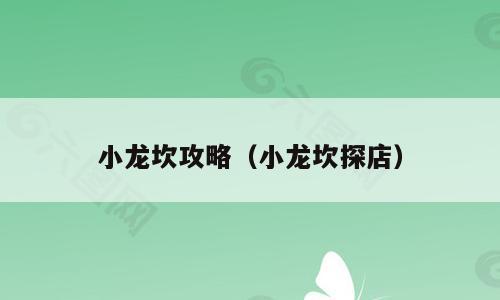 小龙坎攻略（小龙坎探店）
