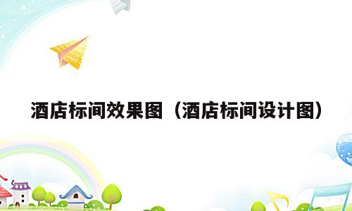 酒店标间效果图（酒店标间设计图）