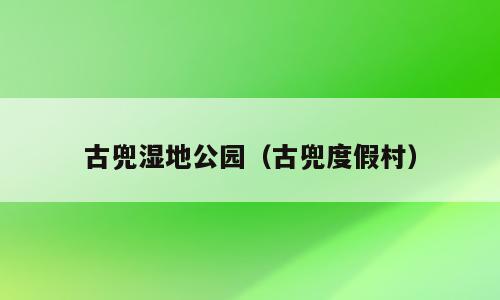古兜湿地公园（古兜度假村）