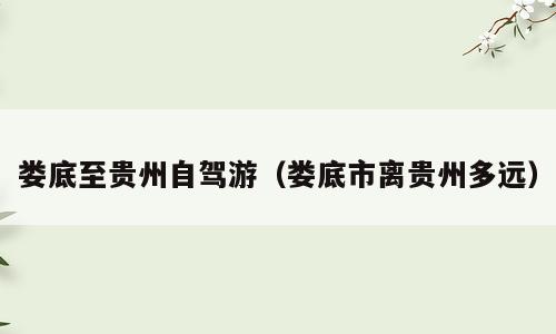 娄底至贵州自驾游（娄底市离贵州多远）