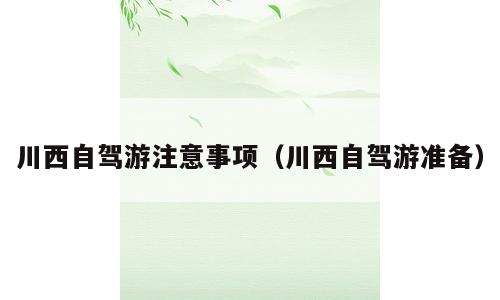 川西自驾游注意事项（川西自驾游准备）