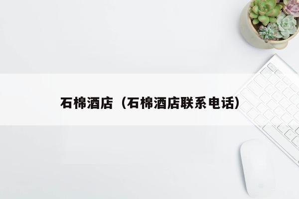 石棉酒店（石棉酒店联系电话）